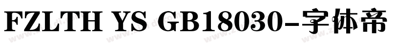 FZLTH YS GB18030字体转换